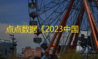 点点数据《2023中国大陆云游戏市场洞察报告》正式发布