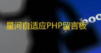 星河自适应PHP留言板系统源码V1.5.0，支持后台管理与多端显示